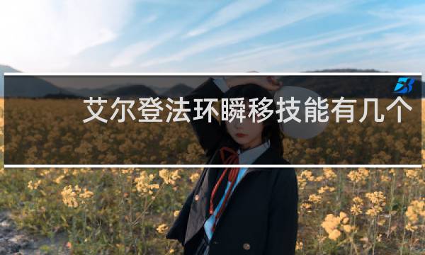 艾尔登法环瞬移技能有几个