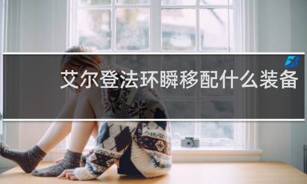艾尔登法环瞬移配什么装备