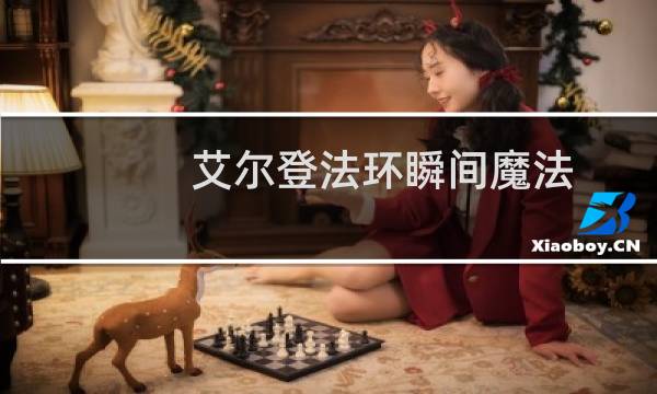 艾尔登法环瞬间魔法