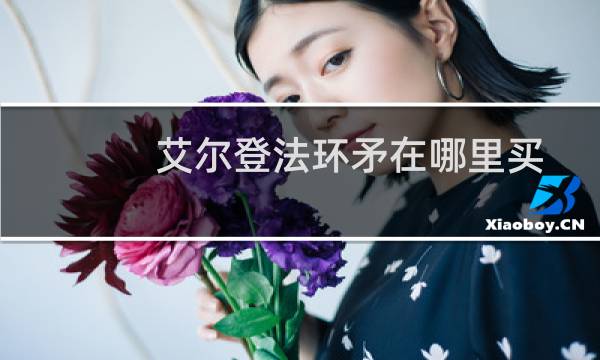 艾尔登法环矛在哪里买