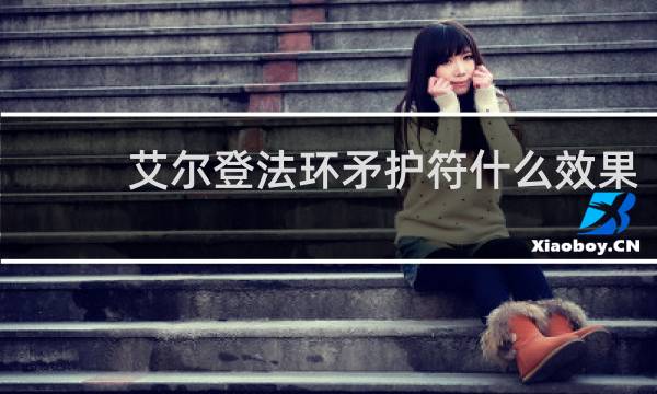 艾尔登法环矛护符什么效果