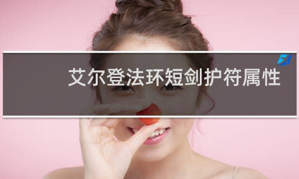 艾尔登法环短剑护符属性