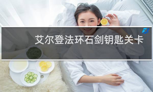 艾尔登法环石剑钥匙关卡