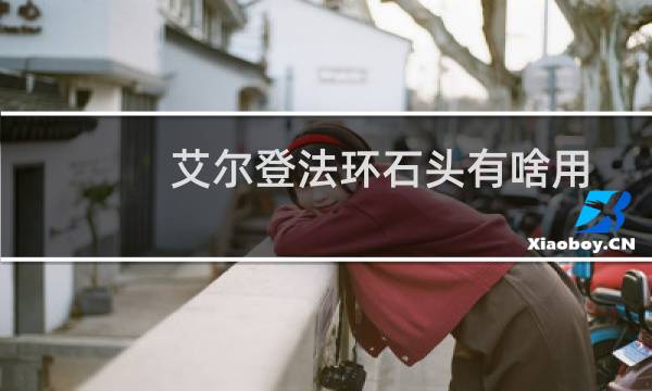 艾尔登法环石头有啥用