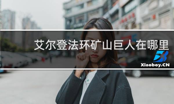 艾尔登法环矿山巨人在哪里
