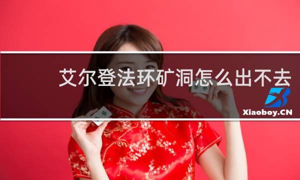 艾尔登法环矿洞怎么出不去