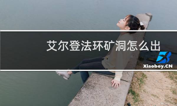 艾尔登法环矿洞怎么出