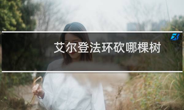 艾尔登法环砍哪棵树