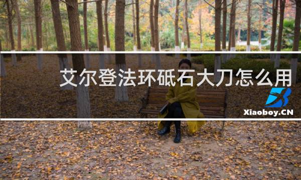 艾尔登法环砥石大刀怎么用