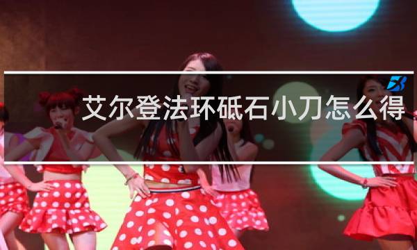 艾尔登法环砥石小刀怎么得
