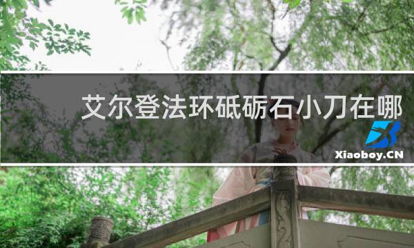 艾尔登法环砥砺石小刀在哪