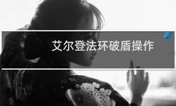 艾尔登法环破盾操作