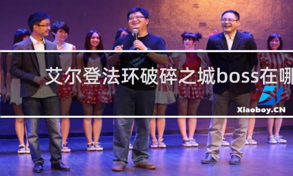 艾尔登法环破碎之城boss在哪