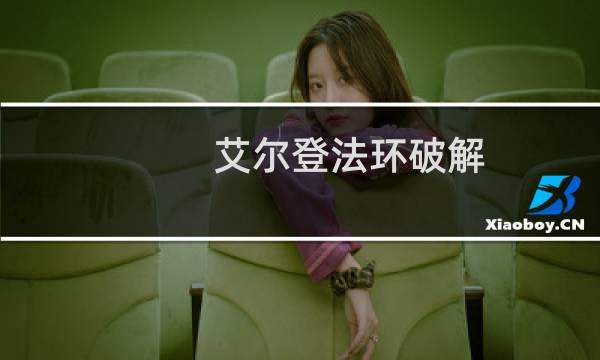 艾尔登法环破解 如何登陆