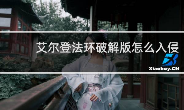 艾尔登法环破解版怎么入侵