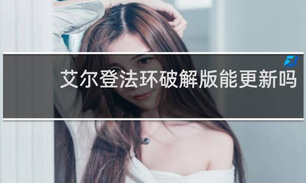 艾尔登法环破解版能更新吗