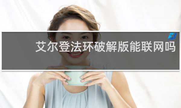 艾尔登法环破解版能联网吗