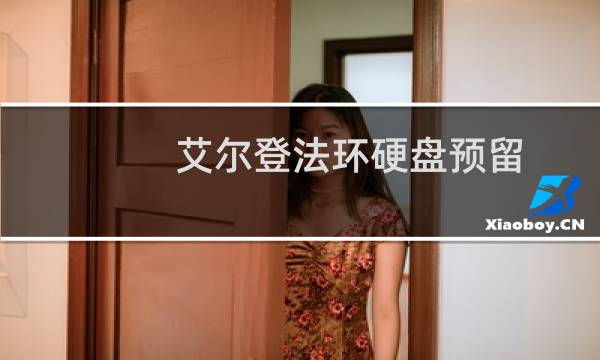 艾尔登法环硬盘预留