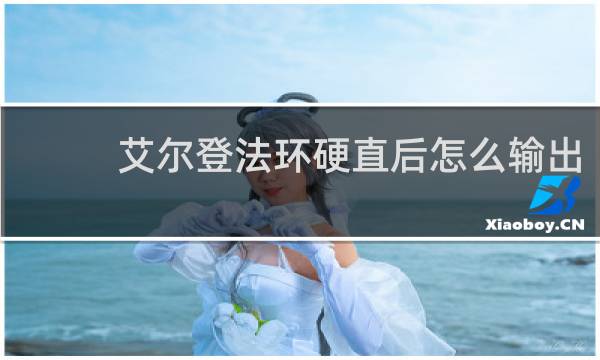 艾尔登法环硬直后怎么输出