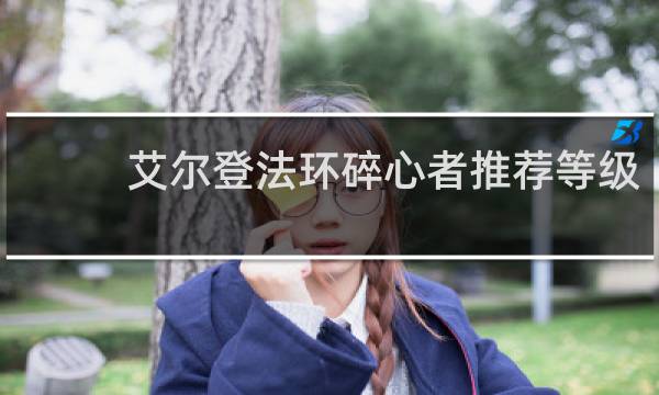 艾尔登法环碎心者推荐等级