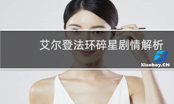 艾尔登法环碎星剧情解析