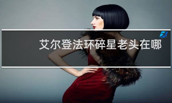 艾尔登法环碎星老头在哪