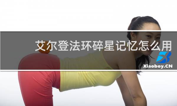 艾尔登法环碎星记忆怎么用