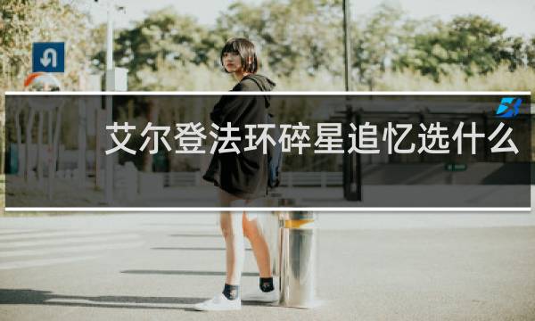 艾尔登法环碎星追忆选什么