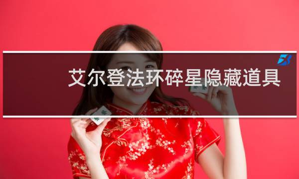 艾尔登法环碎星隐藏道具