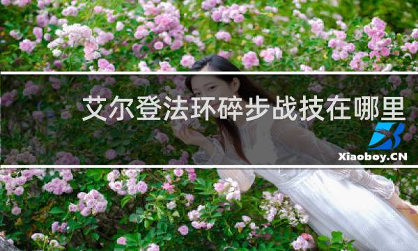 艾尔登法环碎步战技在哪里