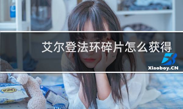 艾尔登法环碎片怎么获得