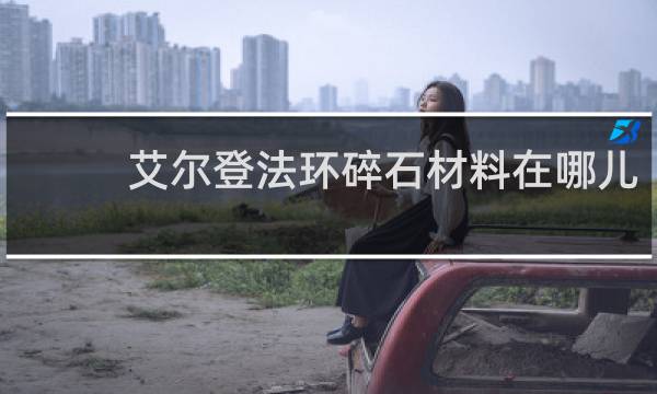 艾尔登法环碎石材料在哪儿