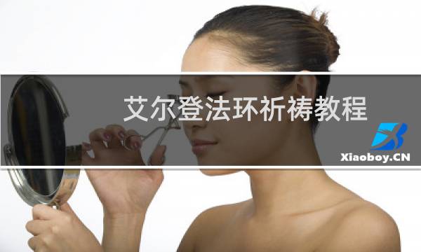 艾尔登法环祈祷教程