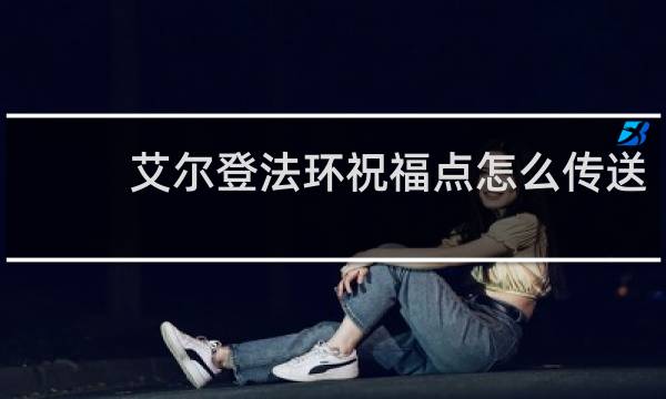 艾尔登法环祝福点怎么传送
