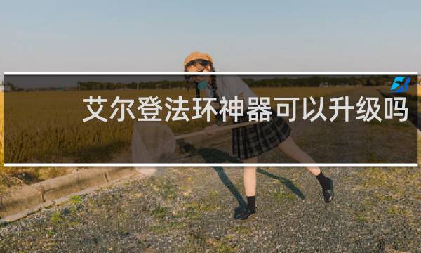 艾尔登法环神器可以升级吗