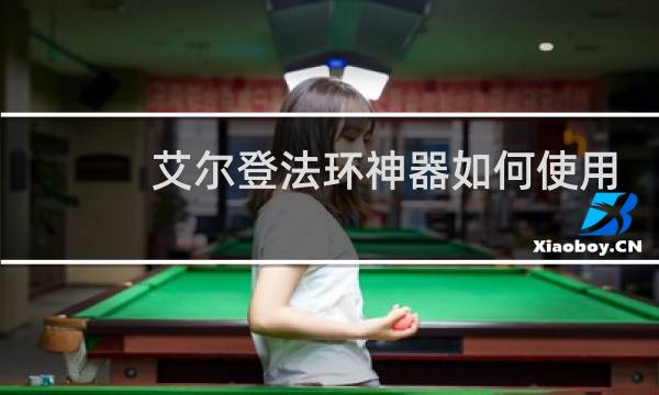 艾尔登法环神器如何使用