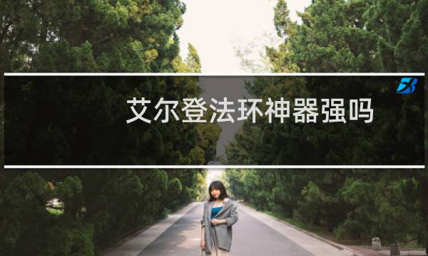 艾尔登法环神器强吗