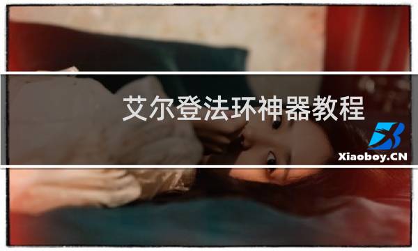 艾尔登法环神器教程