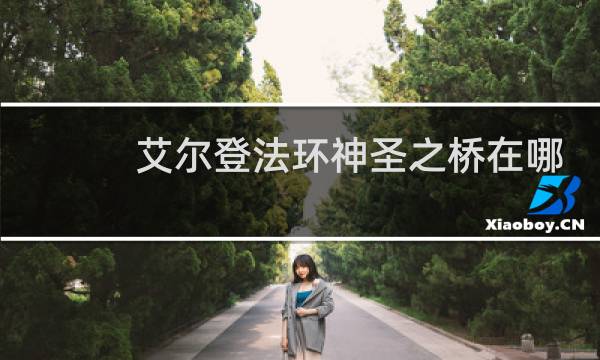 艾尔登法环神圣之桥在哪