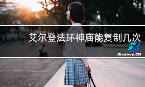艾尔登法环神庙能复制几次