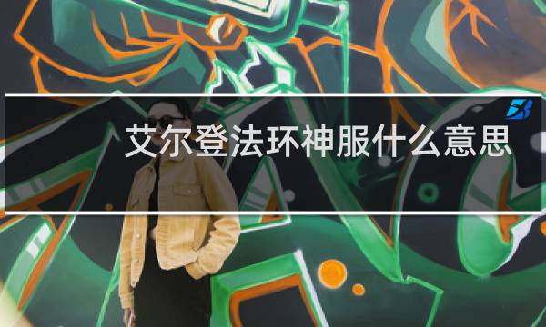 艾尔登法环神服什么意思