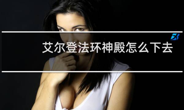 艾尔登法环神殿怎么下去