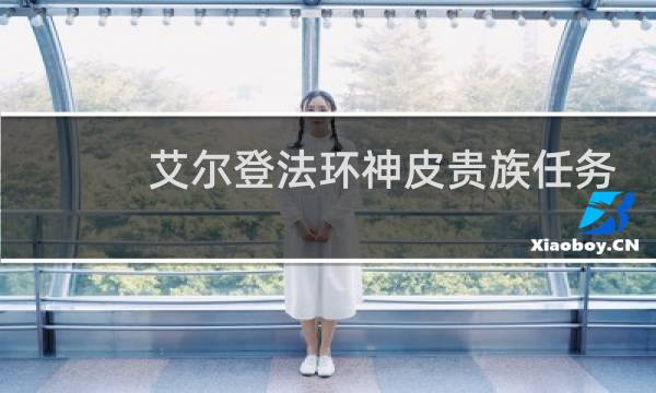艾尔登法环神皮贵族任务