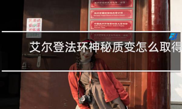 艾尔登法环神秘质变怎么取得