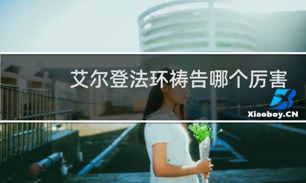 艾尔登法环祷告哪个厉害