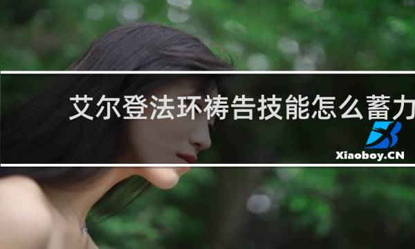 艾尔登法环祷告技能怎么蓄力