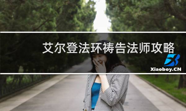 艾尔登法环祷告法师攻略