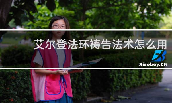 艾尔登法环祷告法术怎么用