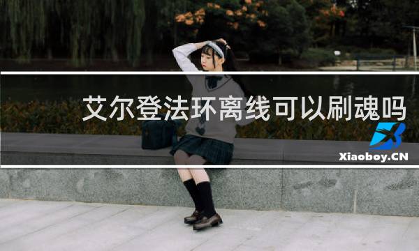 艾尔登法环离线可以刷魂吗