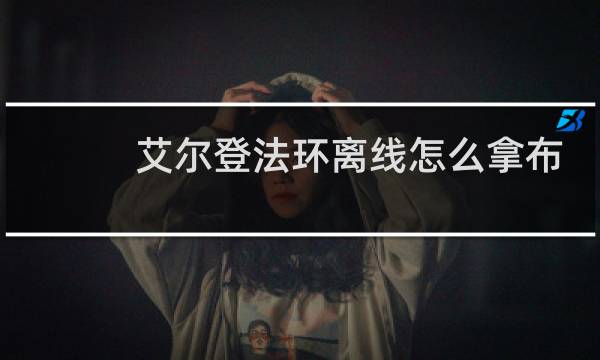 艾尔登法环离线怎么拿布